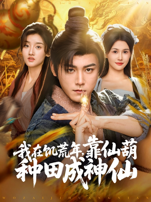 我在饥荒年靠仙葫种田成神仙(81集) 我在饥荒年靠仙葫种田成神仙(81集)在哪个平台看好