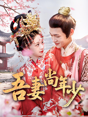 吾妻尚年少(60集) 吾妻尚年少(60集)每天分享短剧