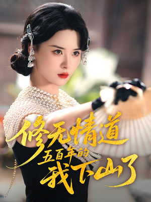 修无情道五百年的我下山了（80集）精彩好看的短剧