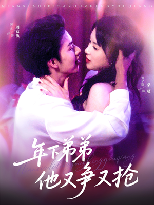 年下弟弟他又争又抢（80集）短剧