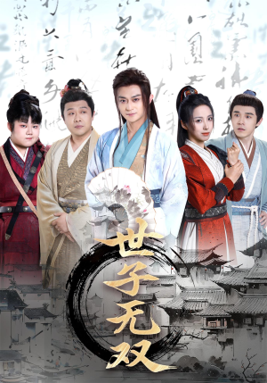 世子无双（99集）简直不要太好看