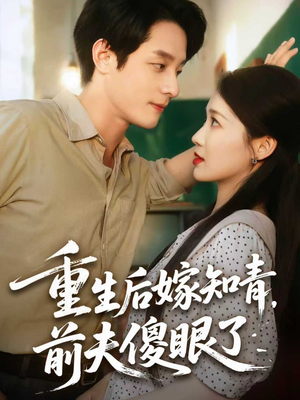 重生后嫁知青前夫傻眼了（75集）热门短剧分享