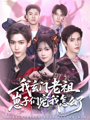 我玄门老祖崽子们宠我怎么了（91集）短剧在线更新