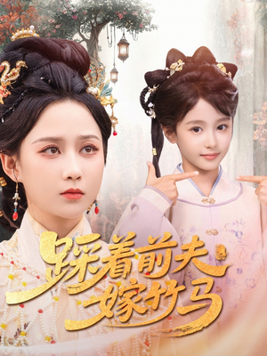 踩着前夫嫁竹马（80集）在线观看