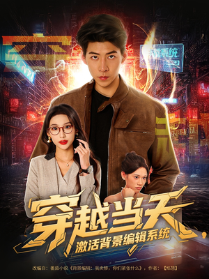 穿越当天激活背景编辑系统（87集）超好看古装短剧