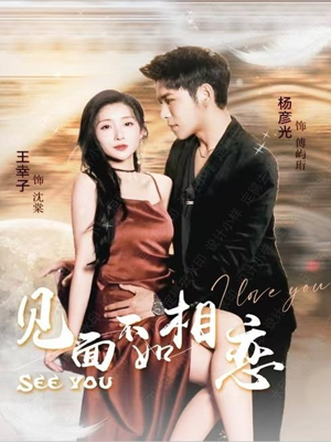 见面不如相恋(71集) 见面不如相恋(71集)追风的女孩短剧