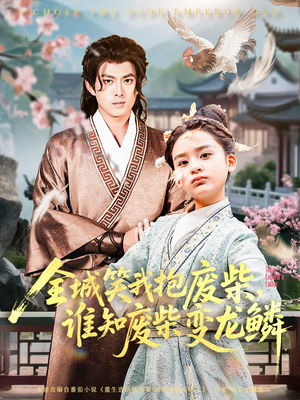 全城笑我抱废柴谁知废柴变龙鳞(75集) 全城笑我抱废柴谁知废柴变龙鳞(75集)精彩短剧分享