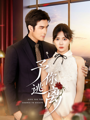 予你逃离(60集) 予你逃离(60集)精彩好看的短剧