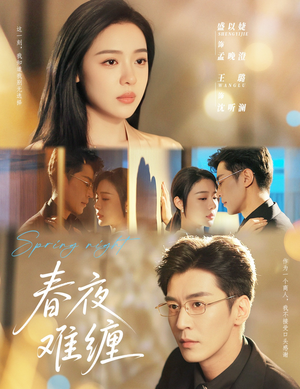 春夜难缠（60集）精彩短剧热播中