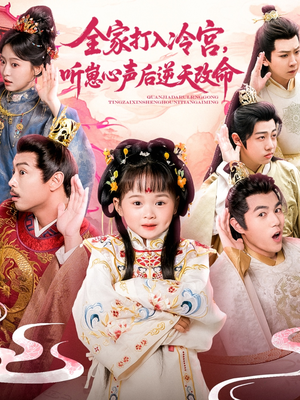全家打入冷宫听崽心声后逆天改命（61集）免费在线看