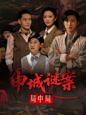 申城谜案局中局(66集) 申城谜案局中局(66集)番茄短剧免费看