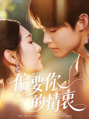 偏要你的情衷(62集) 偏要你的情衷(62集)短剧精彩不断