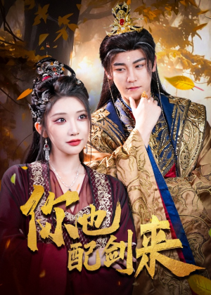 你也配剑来(61集) 你也配剑来(61集)短剧介绍