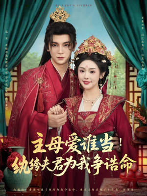 主母爱谁当纨绔夫君为我挣诰命（90集）热门火爆短剧