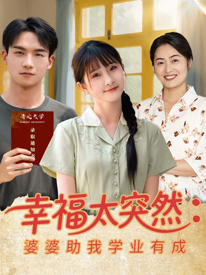 幸福太突然婆婆助我学业有成（80集）精彩短剧随心推