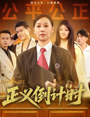 正义倒计时(50集) 正义倒计时(50集)热门短剧看不停