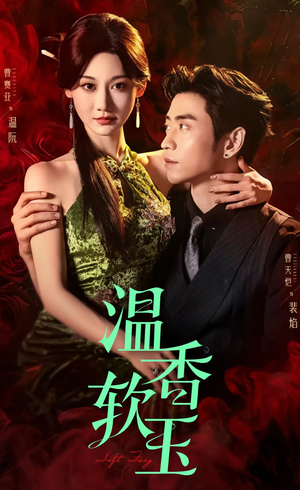 温香软玉（67集）热门短剧推荐