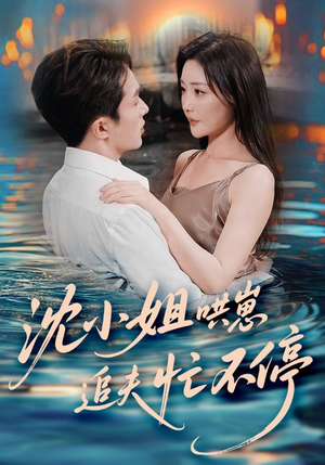 沈小姐哄崽追夫忙不停（84集）女主谁演的