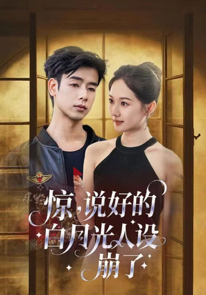 惊说好的白月光人设崩了(50集) 惊说好的白月光人设崩了(50集)热门短剧追不停