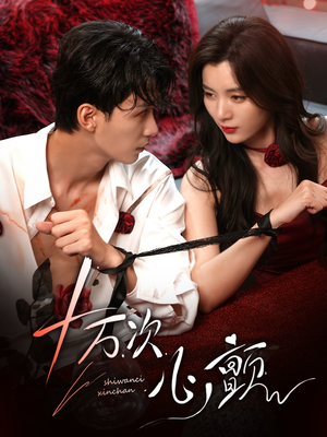 十万次心颤(82集) 十万次心颤(82集)短剧精彩推荐