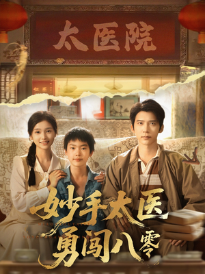 妙手太医勇闯八零(82集) 妙手太医勇闯八零(82集)火爆短剧抢先看