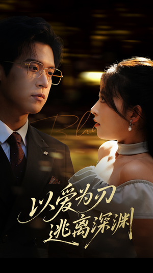 以爱为刃逃离深渊(61集) 以爱为刃逃离深渊(61集)热播短剧免费看