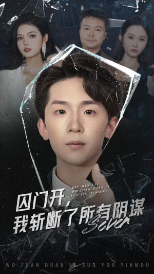 囚门开我斩断了所有阴谋(70集) 囚门开我斩断了所有阴谋(70集)海量短剧免费看