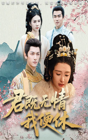 君既无情我便休(57集) 君既无情我便休(57集)追短剧太上头了