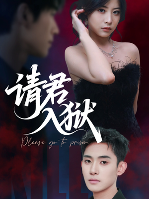 请君入狱(31集) 请君入狱(31集)短剧看全集
