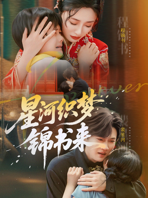 星河织梦锦书来（56集）短剧免费看全集