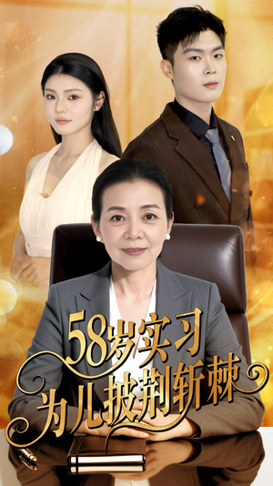 58岁实习为儿披荆斩棘（62集）大结局