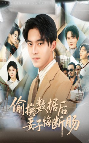 偷换数据后妻子悔断肠(63集) 偷换数据后妻子悔断肠(63集)短剧上头又好看