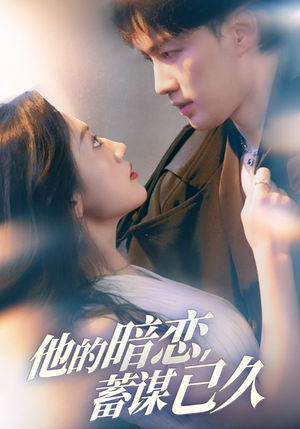 他的暗恋蓄谋已久(53集) 他的暗恋蓄谋已久(53集)超爽短剧推荐