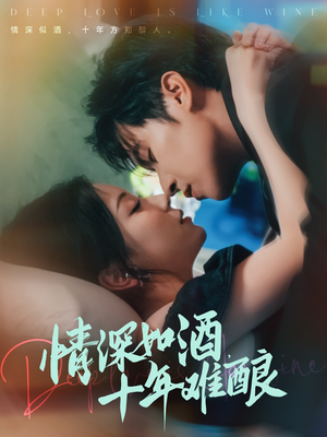 情深如酒十年难酿(70集) 情深如酒十年难酿(70集)恋爱短剧分享