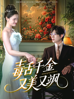 毒舌千金又美又飒（75集）短剧前十排行榜