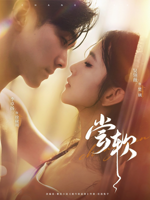 尝软（74集）无需充值尽情看