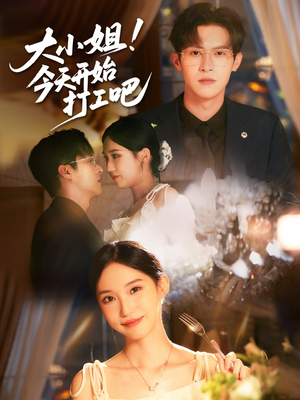 大小姐今天开始打工吧(70集) 大小姐今天开始打工吧(70集)直接追到结尾