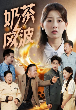 奶茶风波(60集) 奶茶风波(60集)每日短剧推荐