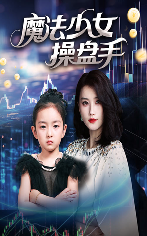 魔法少女操盘手(58集) 魔法少女操盘手(58集)一口气看完全集