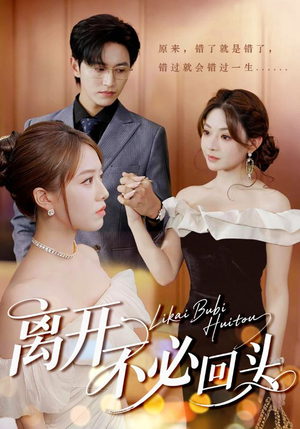 离开不必回头(49集) 离开不必回头(49集)全集免费看短剧
