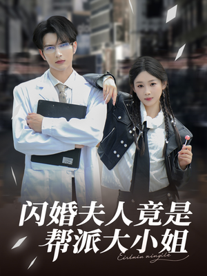 闪婚夫人竟是帮派大小姐(78集) 闪婚夫人竟是帮派大小姐(78集)正能量短剧分享