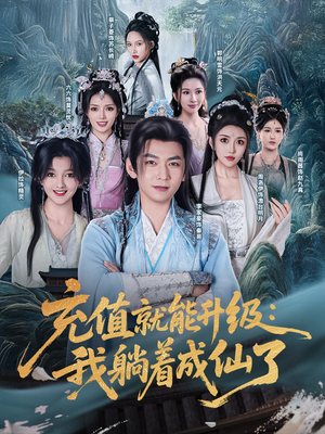 充值就能升级:我躺着成仙了(90集) 充值就能升级:我躺着成仙了(90集)更新时间一览表