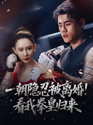 一朝隐忍被离婚!看我拳皇归来(61集) 一朝隐忍被离婚!看我拳皇归来(61集)一口气看完