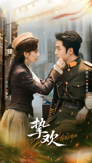 挚欢(80集) 挚欢(80集)火爆短剧热播中