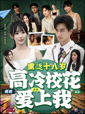 重返十八岁高冷校花爱上我(72集) 重返十八岁高冷校花爱上我(72集)热播短剧抢先看