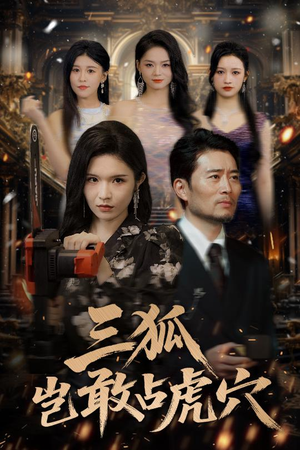 三狐岂敢占虎穴(68集) 三狐岂敢占虎穴(68集)好看又上头短剧