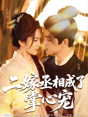 二嫁丞相成了掌心宠(80集) 二嫁丞相成了掌心宠(80集)短剧推荐更新中