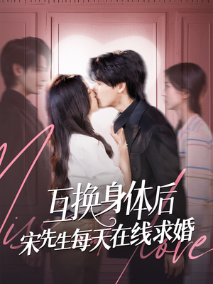 互换身体后宋先生每天在线求婚(74集) 互换身体后宋先生每天在线求婚(74集)民国短剧推荐