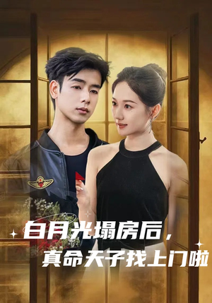 白月光塌房后，真命天子找上门啦（61集）最热短剧抢先看