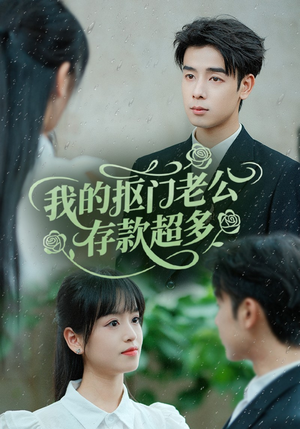 抠夫钱太多逃婚进金窝（55集）全季一次看完